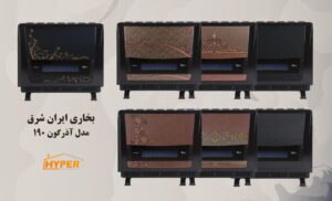 بخاری ایران شرق مدل آذرگون